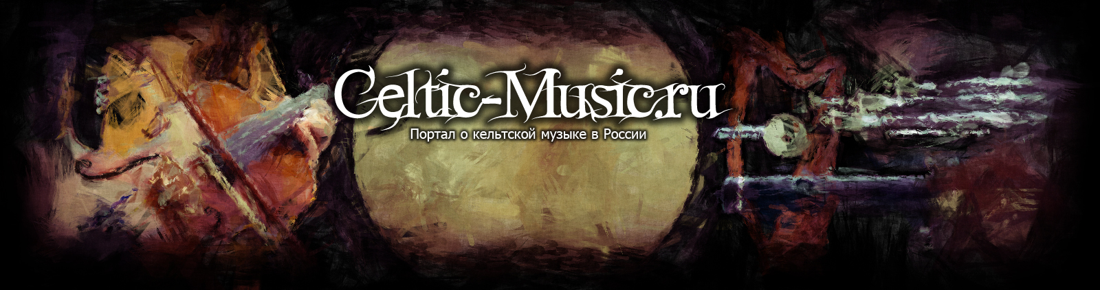 www.celtic-music.ru
